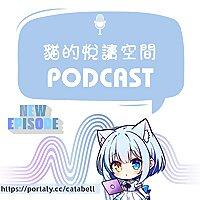 貓的悅讀空間