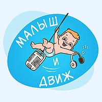 Малыш и движ