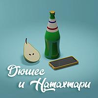 Дюшес и Натахтари