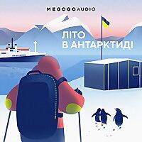 Літо в Антарктиді