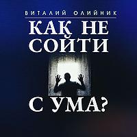 Как не сойти с ума?
