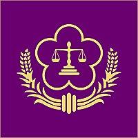 法務部 Ministry of Justice