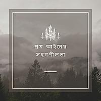 শ্রম আইনের সহনশীলতা - Bangla (EOLL)