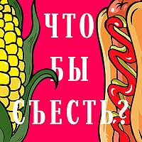 Что бы съесть?