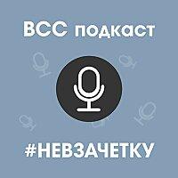 #НЕВЗАЧЕТКУ