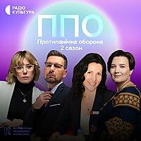 ППО. Протипанічна оборона