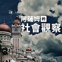 阿薩姆的社會觀察 asam social observation