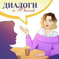 ДИАЛОГИ С ТАНЕЙ