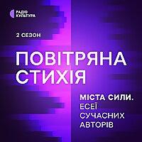 Повітряна стихія