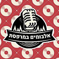 אלבומים במרפסת