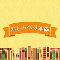 おしゃべり本棚