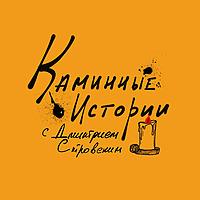Каминные Истории