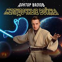 Желудочные войны. Доктор Вялов.
