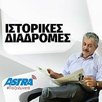 Ιστορικές Διαδρομές Astra 92.8