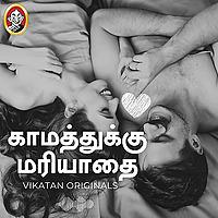 Kaamathukku Mariyathai | Hello vikatan podcast