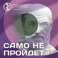 САМО НЕ ПРОЙДЕТ