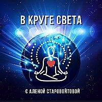 В Круге Света