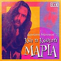 Και η κουτσή Μαρία