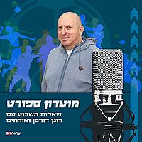 מועדון ספורט - שאלות השבוע עם רונן דורפן ואורחים