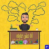 Ana Msh 3aref - أنا مش عارف