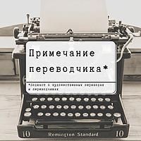 Примечание переводчика