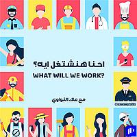 هو احنا هنشتغل ايه ؟