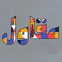 مقاول