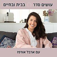 עושים סדר - בבית ובחיים עם ארבל אורפז