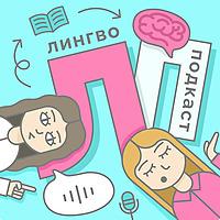 Лингвоподкаст