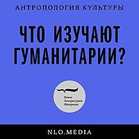 Что изучают гуманитарии?