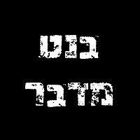 הפודקאסט של נפתלי בנט