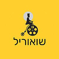 שואוריל Showreel