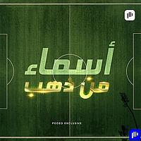 أسماء من ذهب