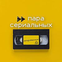 Пара сериальных