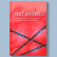 "Нет войне". 40 историй россиян, выступающих против вторжения в Украин