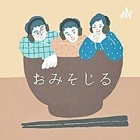 おみそじる-三十路を過ぎた男たちの日常‐