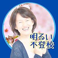 明るい不登校！
