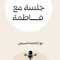جلسة مع فاطمة