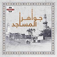 جواهر المساجد