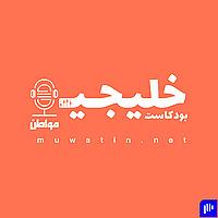 بودكاست خليجي