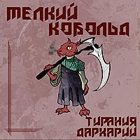 Мелкий Кобольд