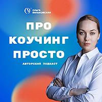 Про коучинг просто с Ольгой Вильковской