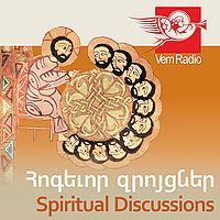 Հոգևոր զրույցներ / Spiritual Discussions