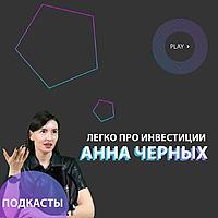 Легко про инвестиции от Анны Черных