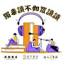 獨毒讀不如眾讀讀