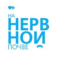 На нервной почве