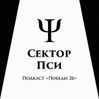 Сектор Пси