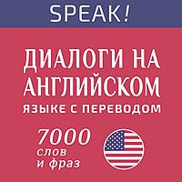 Диалоги на английском языке с переводом