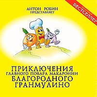 Гранмулино. Сказки на ночь