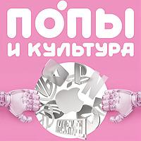 Попы и культура